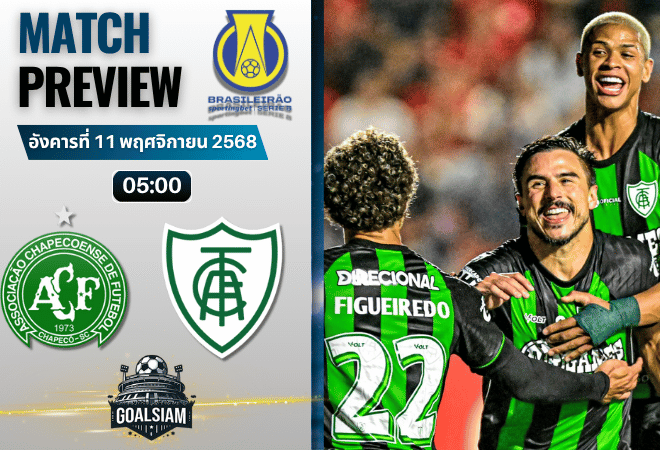 วิเคราะห์บอล คัมปิโอนาโต บราซิเลียโร ซีรีบี : ชาเปโคเอนเซ่ เอสซี พบกับ อเมริกา เอ็มจี 10/11/68