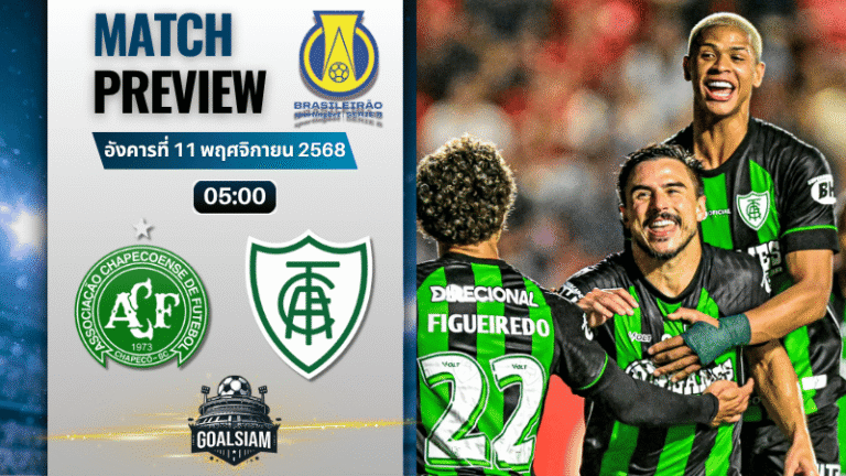 วิเคราะห์บอล คัมปิโอนาโต บราซิเลียโร ซีรีบี : ชาเปโคเอนเซ่ เอสซี พบกับ อเมริกา เอ็มจี 10/11/68