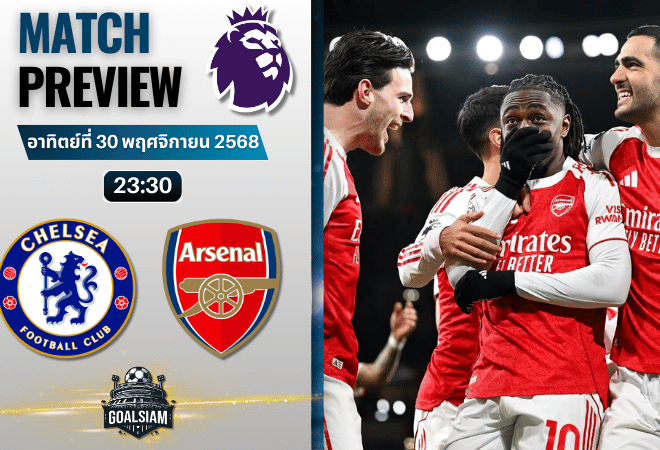 วิเคราะห์บอล พรีเมียร์ลีก : เชลซี พบกับ อาร์เซนอล 30/11/68