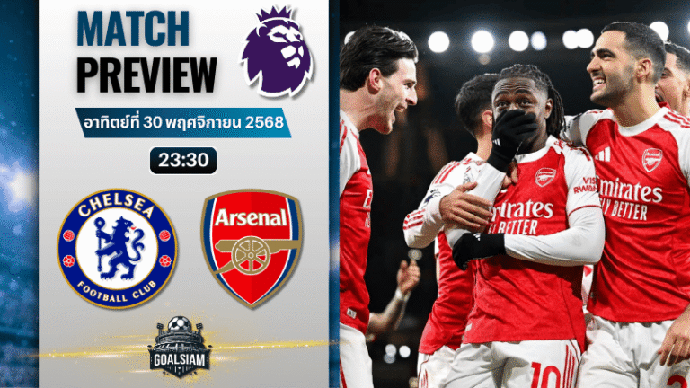 วิเคราะห์บอล พรีเมียร์ลีก : เชลซี พบกับ อาร์เซนอล 30/11/68