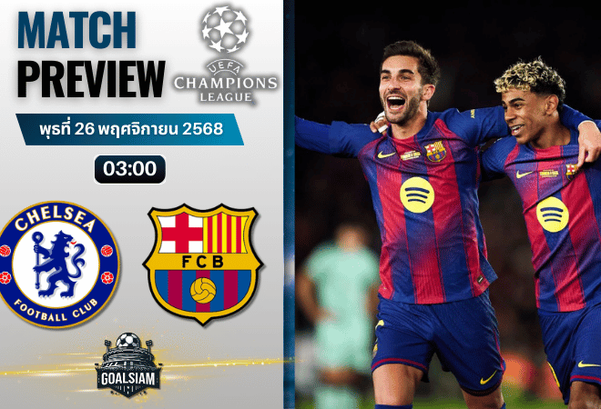 วิเคราะห์บอล ยูฟ่าแชมเปียนส์ลีก : เชลซี พบกับ บาร์เซโลน่า 25/11/68
