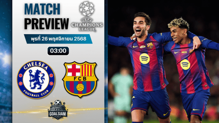 วิเคราะห์บอล ยูฟ่าแชมเปียนส์ลีก : เชลซี พบกับ บาร์เซโลน่า 25/11/68