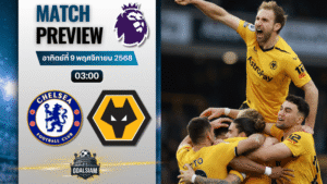 วิเคราะห์บอล พรีเมียร์ลีก : เชลซี พบกับ วูล์ฟแฮมป์ตัน 8/11/68