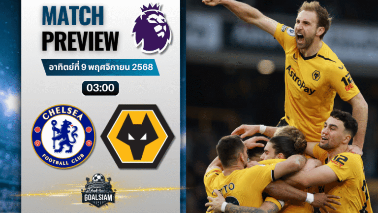 วิเคราะห์บอล พรีเมียร์ลีก : เชลซี พบกับ วูล์ฟแฮมป์ตัน 8/11/68