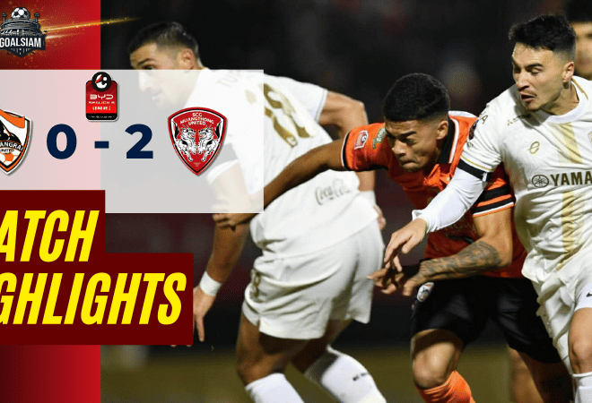 ไฮไลท์บอลวันนี้ ไทยลีก 2025/26 เชียงราย ยูไนเต็ด พบกับ เมืองทอง ยูไนเต็ด 29/11/68