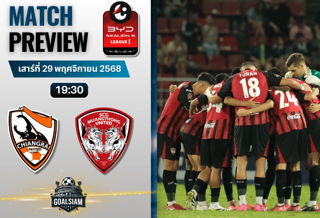 วิเคราะห์บอล ไทยลีก : เชียงราย ยูไนเต็ด พบกับ เมืองทอง ยูไนเต็ด 29/11/68