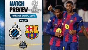 วิเคราะห์บอล ยูฟ่าแชมเปียนส์ลีก : คลับบรูซ พบกับ บาร์เซโลน่า 5/11/68