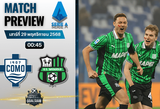 วิเคราะห์บอล เซเรียอา : โคโม พบกับ ซัสเซาโล่ 28/11/68