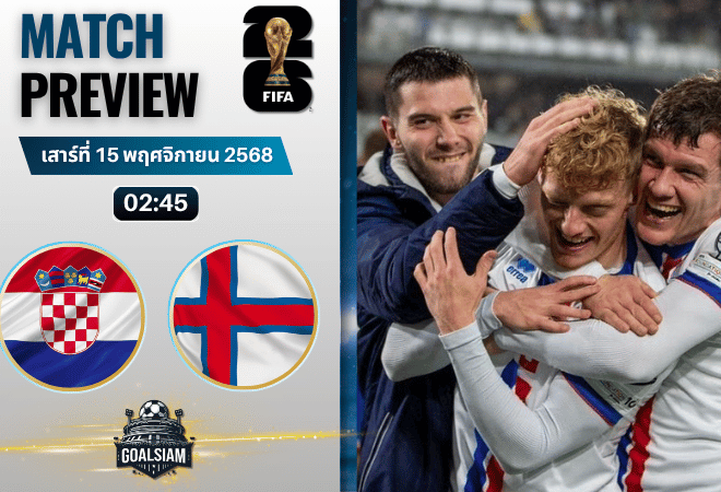 วิเคราะห์บอล ฟุตบอลโลก 2026 รอบคัดเลือก โซนยุโรป : โครเอเชีย พบกับ หมู่เกาะแฟโร 14/11/68