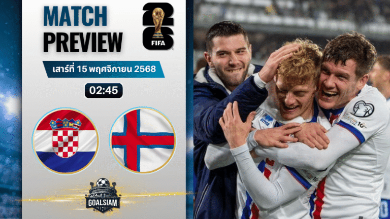 วิเคราะห์บอล ฟุตบอลโลก 2026 รอบคัดเลือก โซนยุโรป : โครเอเชีย พบกับ หมู่เกาะแฟโร 14/11/68