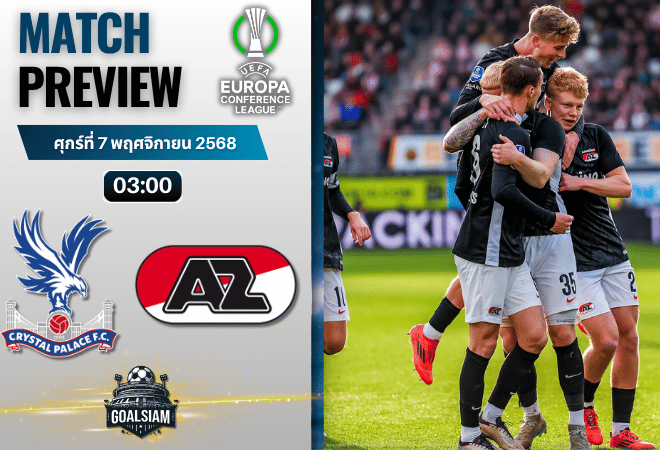 วิเคราะห์บอล ยูฟ่ายูโรปาคอนเฟอเรนซ์ลีก : คริสตัล พาเลซ พบกับ อาแซด อัลค์มาร์ 6/11/68