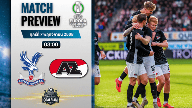 วิเคราะห์บอล ยูฟ่ายูโรปาคอนเฟอเรนซ์ลีก : คริสตัล พาเลซ พบกับ อาแซด อัลค์มาร์ 6/11/68