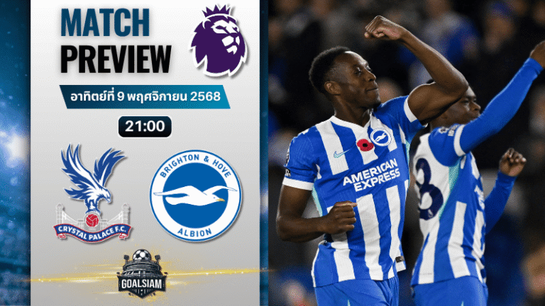 วิเคราะห์บอล พรีเมียร์ลีก : คริสตัล พาเลซ พบกับ ไบรท์ตัน โฮฟ อัลเบี้ยน 9/11/68