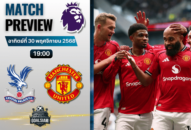 วิเคราะห์บอล พรีเมียร์ลีก : คริสตัล พาเลซ พบกับ แมนเชสเตอร์ ยูไนเต็ด 30/11/68