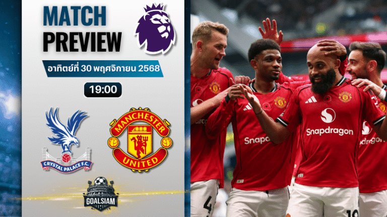 วิเคราะห์บอล พรีเมียร์ลีก : คริสตัล พาเลซ พบกับ แมนเชสเตอร์ ยูไนเต็ด 30/11/68