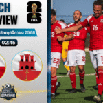 วิเคราะห์บอล ฟุตบอลโลก 2026 รอบคัดเลือก โซนยุโรป : สาธารณรัฐเช็ก พบกับ ยิบรอลตาร์ 17/11/68