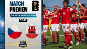 วิเคราะห์บอล ฟุตบอลโลก 2026 รอบคัดเลือก โซนยุโรป : สาธารณรัฐเช็ก พบกับ ยิบรอลตาร์ 17/11/68