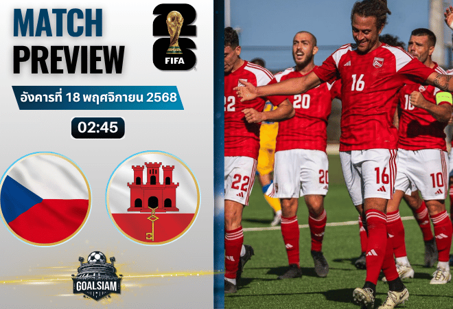 วิเคราะห์บอล ฟุตบอลโลก 2026 รอบคัดเลือก โซนยุโรป : สาธารณรัฐเช็ก พบกับ ยิบรอลตาร์ 17/11/68