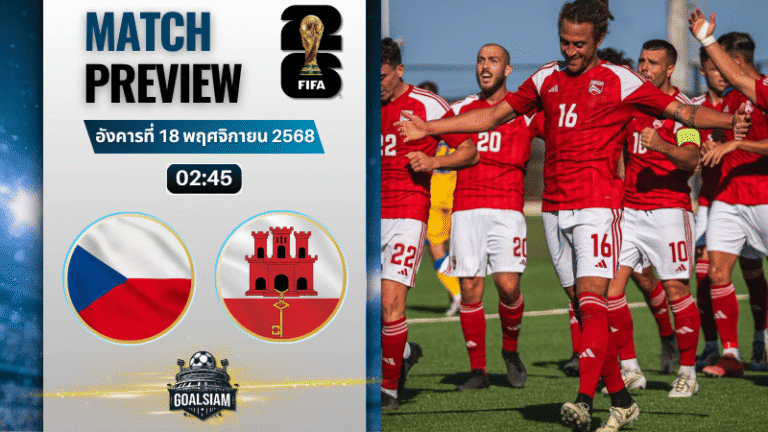 วิเคราะห์บอล ฟุตบอลโลก 2026 รอบคัดเลือก โซนยุโรป : สาธารณรัฐเช็ก พบกับ ยิบรอลตาร์ 17/11/68