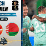 วิเคราะห์บอล ฟุตบอลโลก 2026 รอบคัดเลือก โซนยุโรป : เดนมาร์ก พบกับ เบลารุส 15/11/68