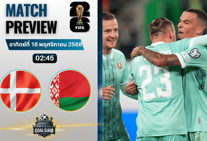 วิเคราะห์บอล ฟุตบอลโลก 2026 รอบคัดเลือก โซนยุโรป : เดนมาร์ก พบกับ เบลารุส 15/11/68