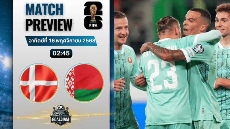 วิเคราะห์บอล ฟุตบอลโลก 2026 รอบคัดเลือก โซนยุโรป : เดนมาร์ก พบกับ เบลารุส 15/11/68