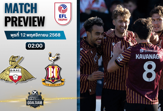 วิเคราะห์บอล จอห์นสโตนส์ เพนท์โทรฟี่ : ดอนคาสเตอร์ โรเวอร์ส พบกับ แบรดฟอร์ด ซิตี้ 11/11/68