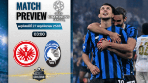 วิเคราะห์บอล ยูฟ่าแชมเปียนส์ลีก : ไอน์ทรัค แฟร้งค์เฟิร์ต พบกับ อตาลันต้า 26/11/68