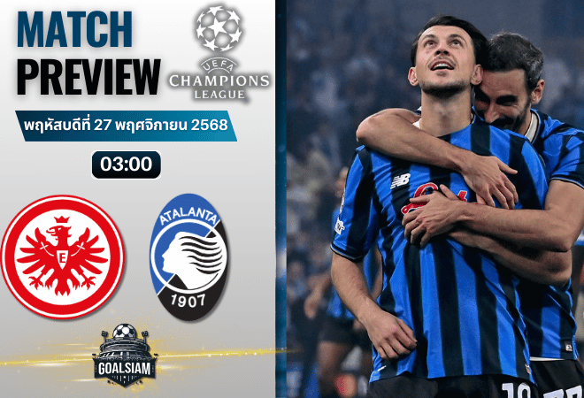 วิเคราะห์บอล ยูฟ่าแชมเปียนส์ลีก : ไอน์ทรัค แฟร้งค์เฟิร์ต พบกับ อตาลันต้า 26/11/68