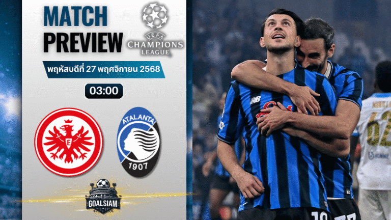 วิเคราะห์บอล ยูฟ่าแชมเปียนส์ลีก : ไอน์ทรัค แฟร้งค์เฟิร์ต พบกับ อตาลันต้า 26/11/68