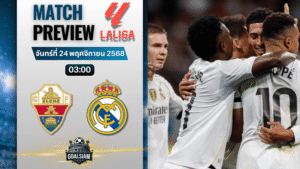 วิเคราะห์บอล ลาลิกา : เอลเช่ พบกับ เรอัล มาดริด 23/11/68