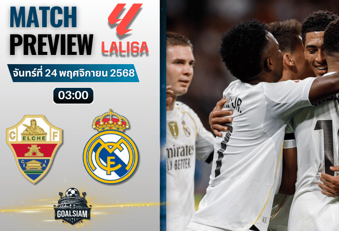 วิเคราะห์บอล ลาลิกา : เอลเช่ พบกับ เรอัล มาดริด 23/11/68