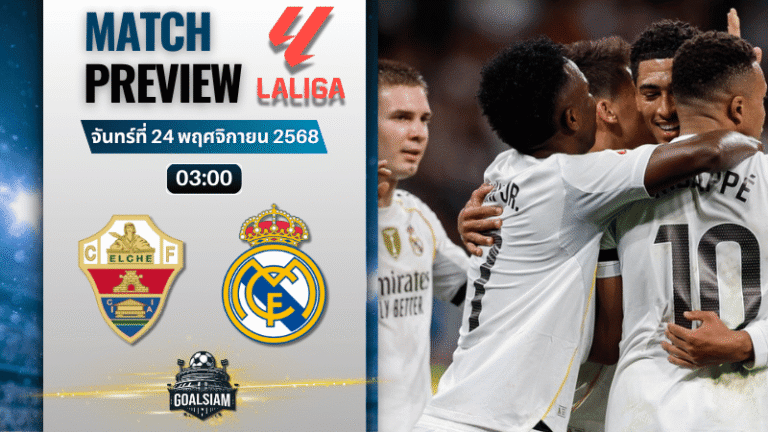 วิเคราะห์บอล ลาลิกา : เอลเช่ พบกับ เรอัล มาดริด 23/11/68