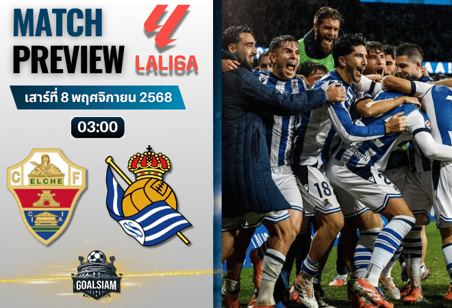วิเคราะห์บอล ลาลิกา : เอลเช่ พบกับ เรอัล โซเซียดาด 7/11/68