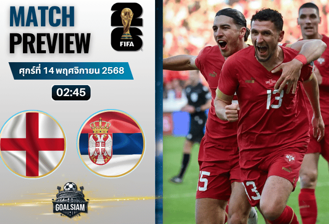 วิเคราะห์บอล ฟุตบอลโลก รอบคัดเลือก โซนยุโรป : อังกฤษ พบกับ เซอร์เบีย 13/11/68