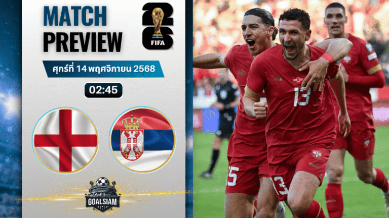 วิเคราะห์บอล ฟุตบอลโลก รอบคัดเลือก โซนยุโรป : อังกฤษ พบกับ เซอร์เบีย 13/11/68