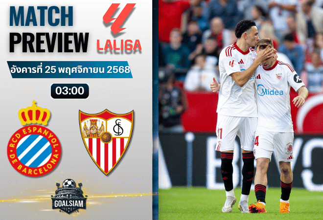 วิเคราะห์บอล ลาลิกา : เอสปันญ่อล พบกับ เซบีย่า 24/11/68