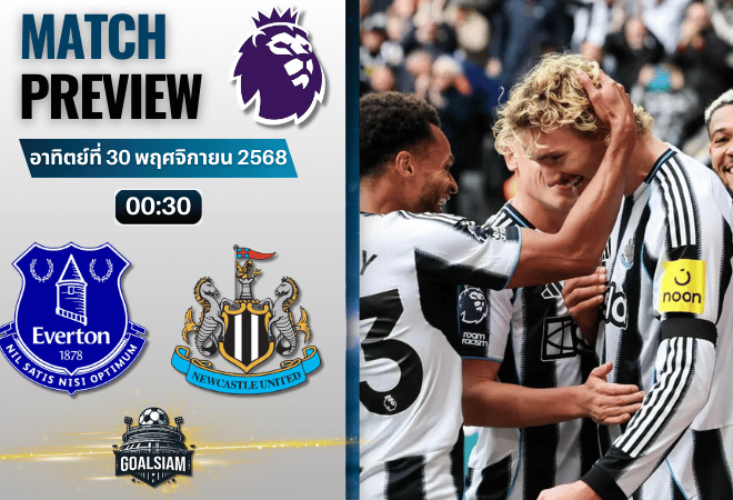 วิเคราะห์บอล พรีเมียร์ลีก : เอฟเวอร์ตัน พบกับ นิวคาสเซิ่ล ยูไนเต็ด 29/11/68