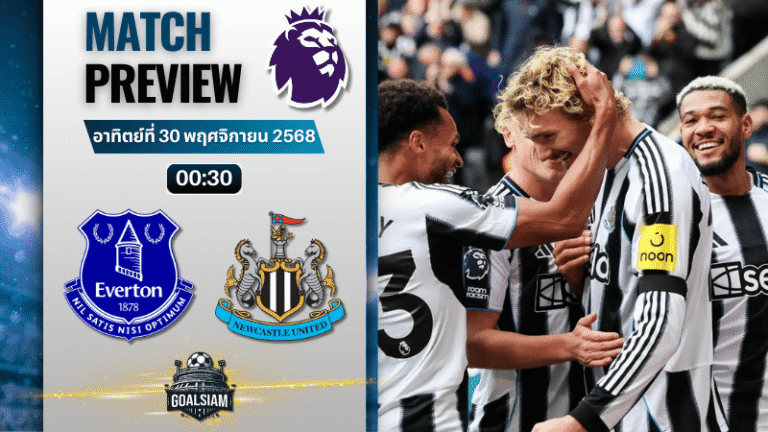 วิเคราะห์บอล พรีเมียร์ลีก : เอฟเวอร์ตัน พบกับ นิวคาสเซิ่ล ยูไนเต็ด 29/11/68