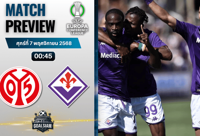 วิเคราะห์บอล ยูฟ่ายูโรปาคอนเฟอเรนซ์ลีก : เอฟเอสเฟา ไมนซ์ 05 พบกับ ฟิออเรนติน่า 6/11/68