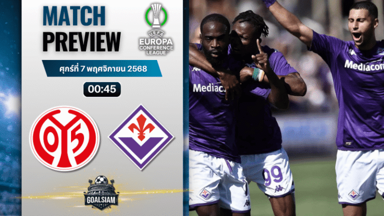 วิเคราะห์บอล ยูฟ่ายูโรปาคอนเฟอเรนซ์ลีก : เอฟเอสเฟา ไมนซ์ 05 พบกับ ฟิออเรนติน่า 6/11/68