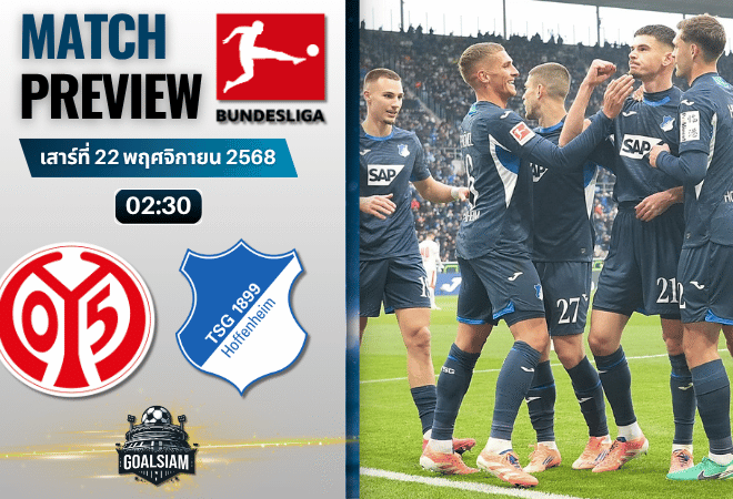 วิเคราะห์บอลบุนเดสลีกา : เอฟเอสเฟา ไมนซ์ 05 พบกับ ทีเอสจี ฮอฟเฟนไฮม์ 21/11/68