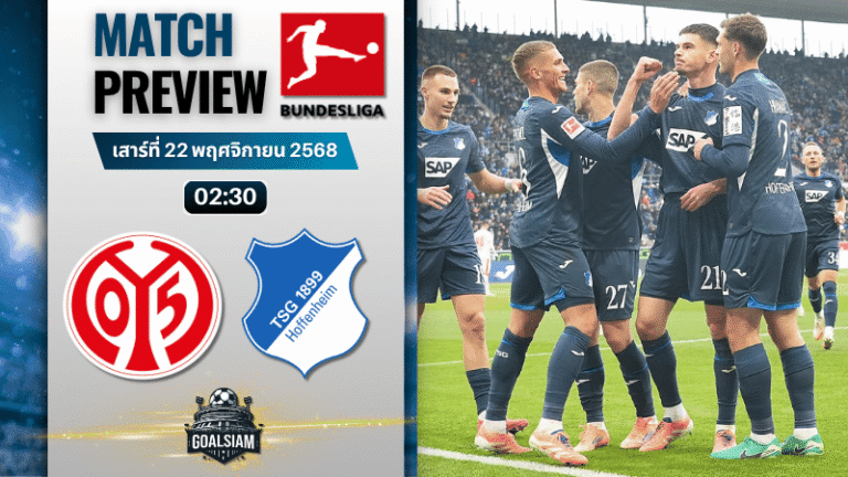 วิเคราะห์บอลบุนเดสลีกา : เอฟเอสเฟา ไมนซ์ 05 พบกับ ทีเอสจี ฮอฟเฟนไฮม์ 21/11/68