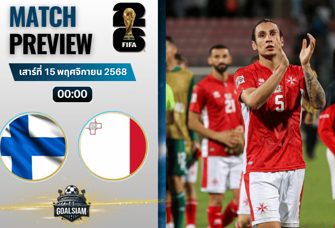 วิเคราะห์บอล ฟุตบอลโลก 2026 รอบคัดเลือก โซนยุโรป : ฟินแลนด์ พบกับ มอลตา 14/11/68