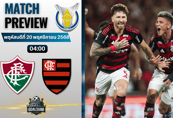 วิเคราะห์บอลกังเปโอนาตู บราซีเลย์รู แซรียีอา : ฟลูมิเนนเซอาร์เจ พบกับ ฟลาเมงโก 19/11/68