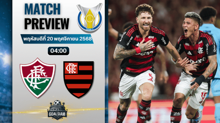 วิเคราะห์บอลกังเปโอนาตู บราซีเลย์รู แซรียีอา : ฟลูมิเนนเซอาร์เจ พบกับ ฟลาเมงโก 19/11/68