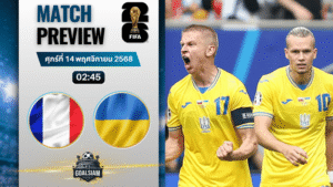 วิเคราะห์บอล ฟุตบอลโลก รอบคัดเลือก โซนยุโรป : ฝรั่งเศส พบกับ ยูเครน 13/11/68