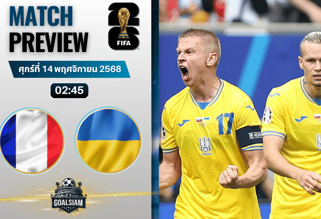 วิเคราะห์บอล ฟุตบอลโลก รอบคัดเลือก โซนยุโรป : ฝรั่งเศส พบกับ ยูเครน 13/11/68