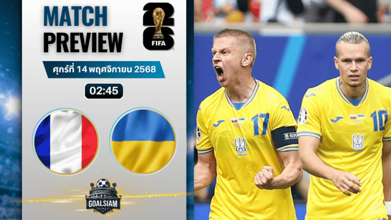 วิเคราะห์บอล ฟุตบอลโลก รอบคัดเลือก โซนยุโรป : ฝรั่งเศส พบกับ ยูเครน 13/11/68