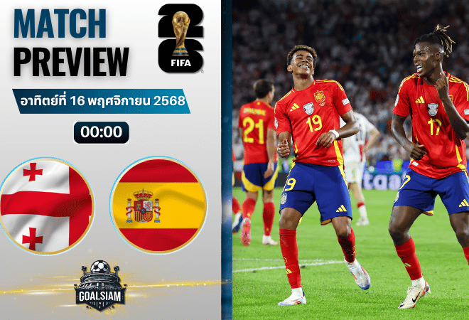 วิเคราะห์บอล ฟุตบอลโลก 2026 รอบคัดเลือก โซนยุโรป : จอร์เจีย พบกับ สเปน 15/11/68